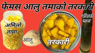 Aalu Tama | आलु तामा | Aalu tama ko jhol | Teej specil | how to make Aalu tama | Hamro Jivan Shaili