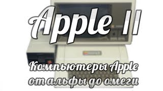 Компьютеры Apple от альфы до омеги. Apple II