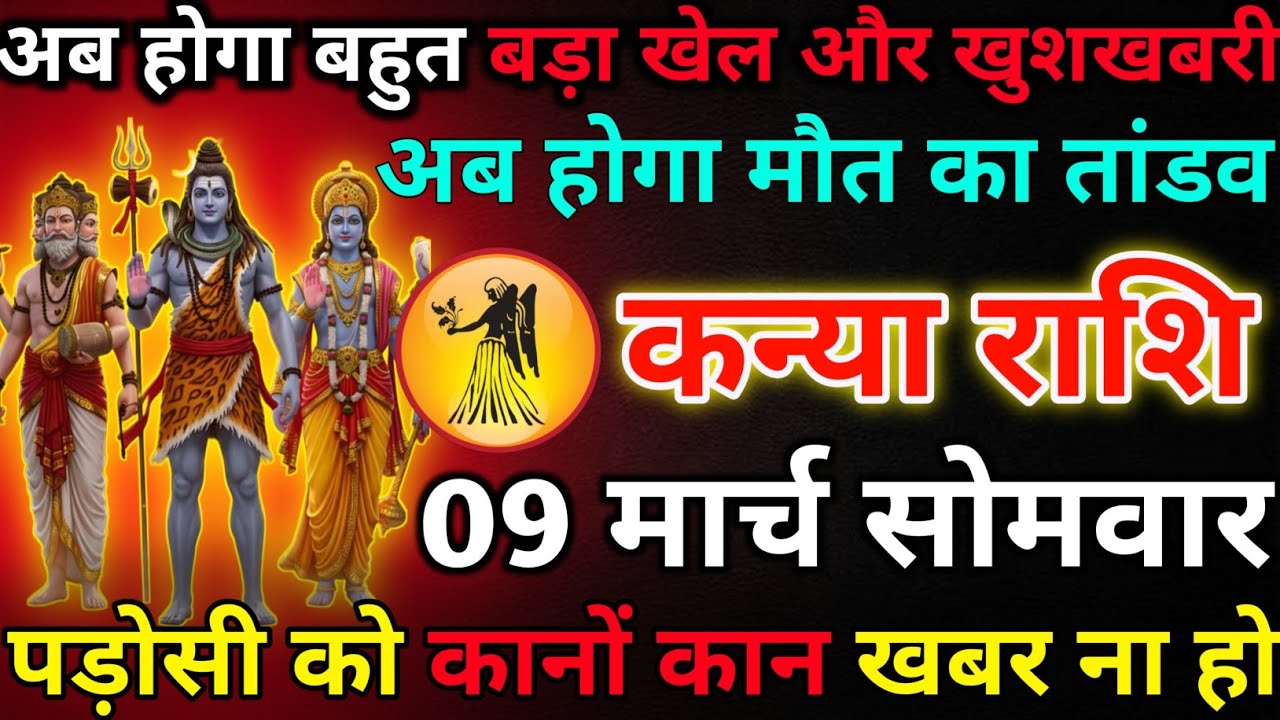 कन्या राशि 06 मार्च शुक्रवार अब होगा बहुत बड़ा खेल और खुशखबरी*kanya rashi 