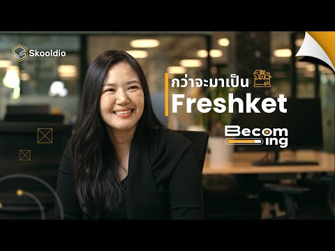 กว่าจะมาเป็น Freshket แพลตฟอร์มวัตถุดิบอาหารออนไลน์ชั้นนำของไทย | Becoming EP.1