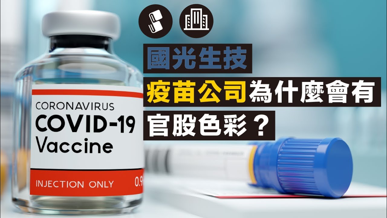 國光生技 疫苗公司為什麼會有官股色彩 Youtube