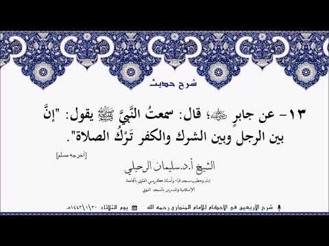 13 شرح حديث إن بين الرجل وبين الشرك والكفر ت ر ك الصلاة الشيخ سليمان الرحيلي حفظه الله