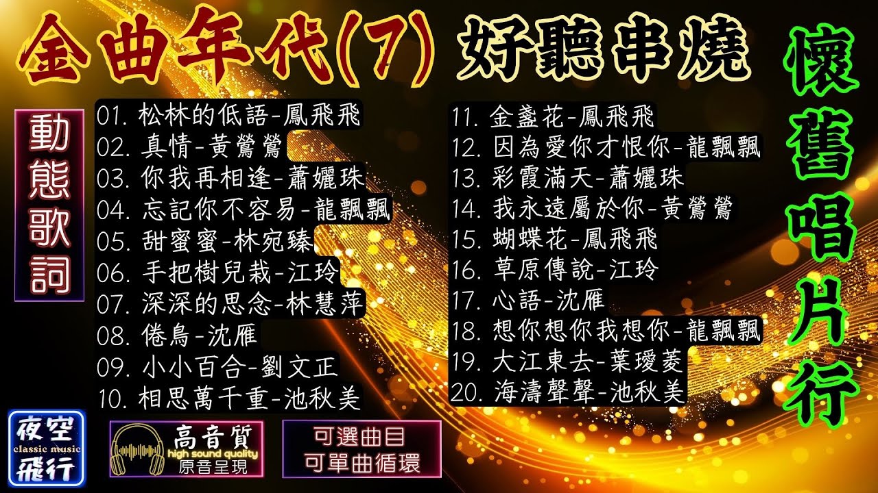 金曲年代(7)🎯懷舊唱片行🌺好聽串燒💕[動態歌詞] Lyrics[高音質]鳳飛飛