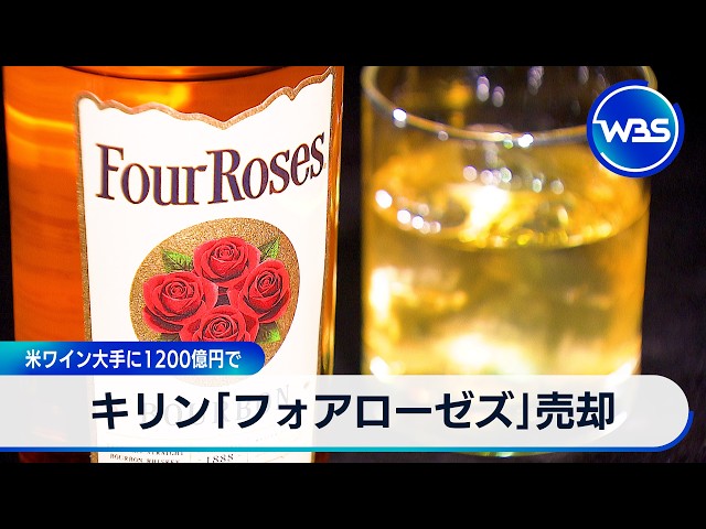 Kirin sells Four Roses to US wine giant for 120 billion yen [WBS