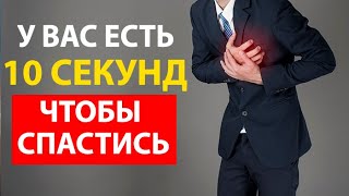 У вас есть только 10 секунд чтобы СПАСТИ СВОЮ ЖИЗНЬ!!! (В случае сердечного приступа)