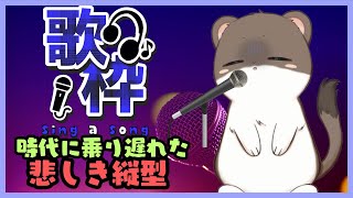 おうた枠　時代に乗り遅れた悲しき縦型配信