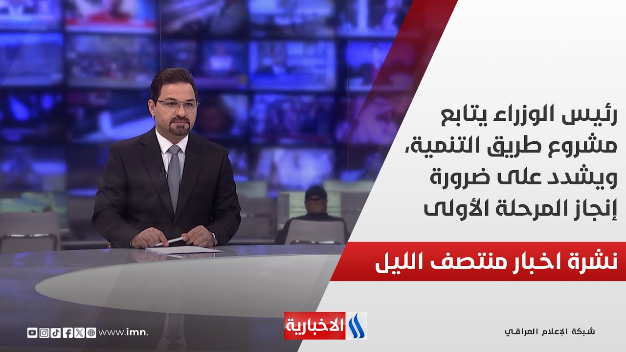 رئيس الوزراء يتابع مشروع طريق التنمية، ويشدد على ضرورة إنجاز المرحلة الأولى.. في نشرة الــ 12