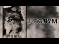 "Бөрү эненин кыялы" - Асель Токсоналиева | 1-бөлүм | Кыргызча аудио китеп | Укма Китеп