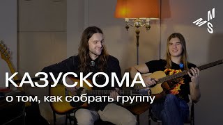 КАЗУСКОМА | как собрать группу и возродить рок | Moscow Music School