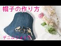 【デニムリメイク】帽子の作り方★リバーシブルのチューリップハット（型紙付き）