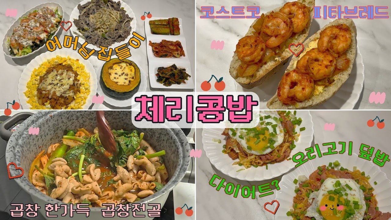 집밥 VLOGㅣ그만큼 먹으면 야채도 살쪄요😭 / 오리고기덮밥/ 코스트코 피타브레드 샌드위치/ 고등어 무조림/ 불고기파스타/ 단호박에그슬럿/ 새우사과샐러드/ 삼겹김치필라프/ 곱창전골