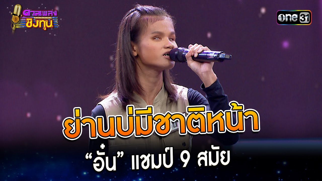 ย่านบ่มีชาติหน้า : “อั๋น” แชมป์ 9 สมัย  | Highlight ดวลเพลงชิงทุน2023 Ep.1344 | 30 ส.ค.66