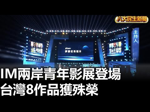 IM兩岸青年影展登場 台灣8作品獲殊榮 |【民生八方事】| 2023092810 @gtvnews27