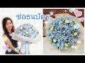 เซอร์ไพรส์แฟนด้วยช่อธนบัตร/ของขวัญวันเกิด/รับปริญญา/ How to make money bouquet