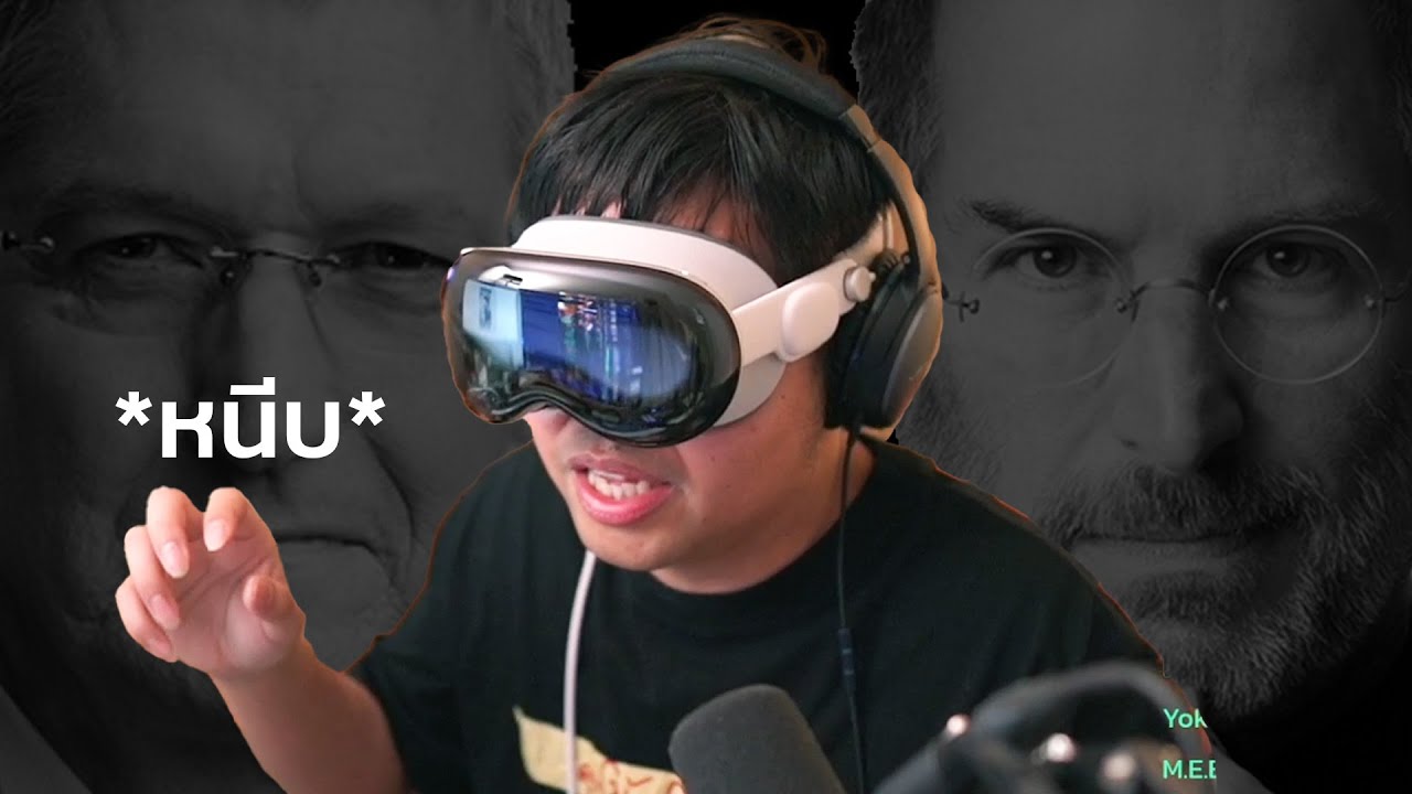 ผมลอง Apple Vision Pro - YouTube