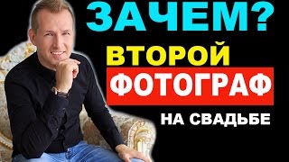 Второй фотограф на свадьбе!?(1. дополнительное фото гостей, как результат у вас больше фото вдвоем! 2. дополнительное оборудование 3. начин..., 2014-01-15T20:19:26.000Z)