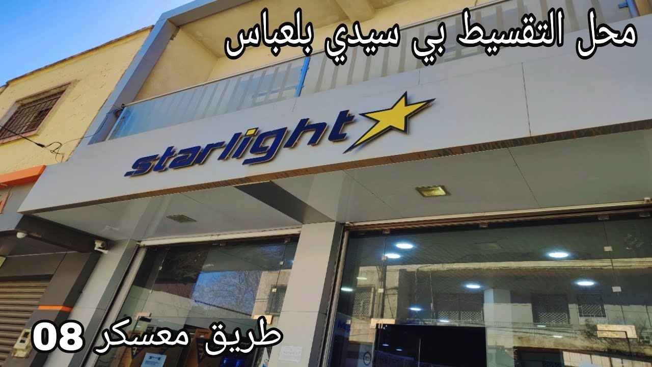 #جولة في #محل #التقسيط Starlight بي سيدي #بلعباس طريق #معسكر