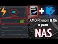 AMD Phenom II X6 в роли домашнего NAS (на основе FreeNAS/TrueNAS)