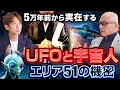 【宇宙人はいる】人類は”4種類の宇宙人”に5万年前に創られた!?︎住職が語るUFOと宇宙人のヤバ過ぎる本当の話!高野誠鮮「前編」