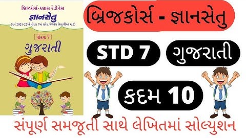 gyansetu dhoran 7 gujarati kadam 10 solution l bridge cource std 7 gujarati solution