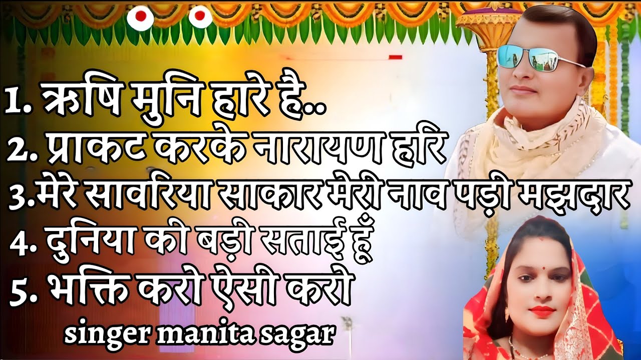 नारायण साकार हरि नॉन स्टॉप भजन।। Manita Sagar।। NARAYAN SAKAR HARI KE NON STOP BHAJAN..🙏🏻🥰🙏🏻