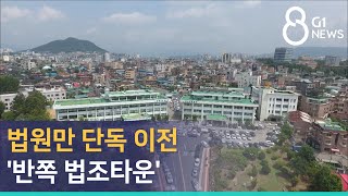 [G1뉴스] 법원만 단독 이전..&#39;반쪽 법조타운&#39;