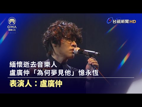 緬懷逝去音樂人 盧廣仲「為何夢見他」憶永恆【金曲快訊】