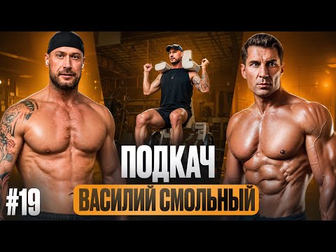 PODKACH #19. Vasily Smolny: The Whole Truth About the Info-Business, Midlife Crisis, and Hypnosis