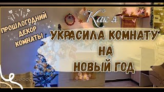 Украсила комнату к Новому году