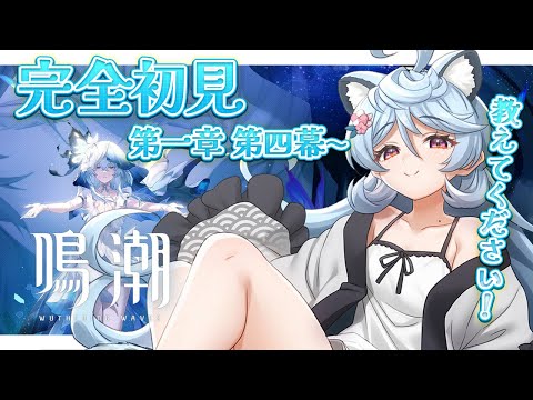 【 #鳴潮 】ユーノ引いたぞ!完全初見の鳴潮やるぞ!【#ぶいぱい / 綿貫ねぐせ 】 video thumb