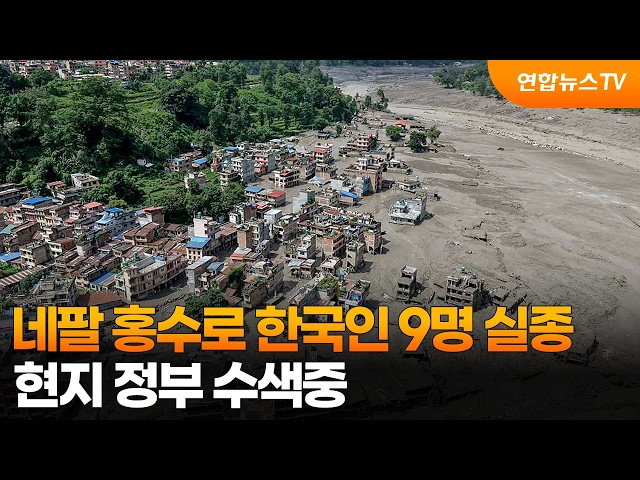 [온마이크] 네팔 홍수로 한국인 9명 실종…현지 정부 수색중 / 연합뉴스TV (YonhapnewsTV)