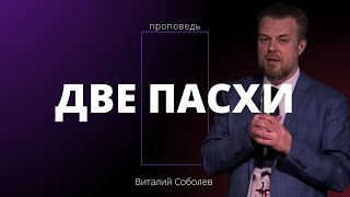 Проповедь «Две Пасхи» | Виталий Соболев | 05.05.2024