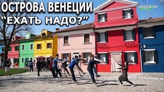 Венеция: Мурано, Бурано, Торчелло, Джудекка. Ехать надо?