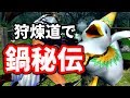 【MHF-Z】狩煉道で鍋秘伝！HC素材を狩Pで交換して紙集めをしちゃおう！