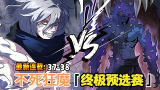《不死狂魔》最新剧情 37-38 【最新更新】曾經屠戮整個中原的不滅狂魔，如今卻被封印在展覽館供人瞻仰 眾生之巔 #爽文 #漫畫#漫畫解說 #穿越#異世界#劇情#戰鬥#熱血