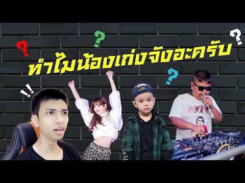 ทำไมน้องเก่งจังอะครับ