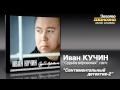 Иван Кучин - Сентиментальный детектив 2 (Audio)