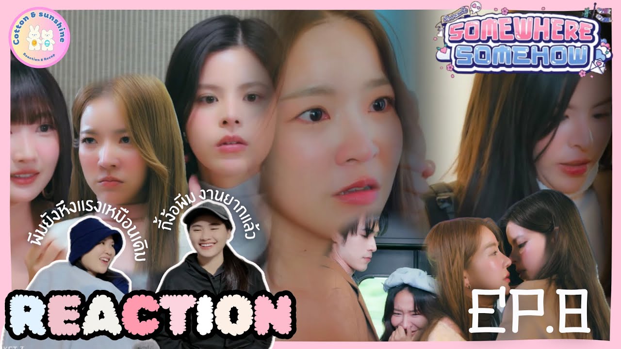 REACTION รักปากแข็ง Somewhere Somehow EP.8 |กี้พีมถ่านไฟเก่ากำลังปะทุ| Cotton Sunshine Channel