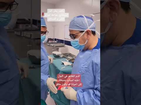 الدم في البول و سرطان المثانة