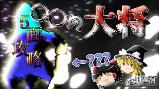 【東方虹龍洞】PC初心者がいく、東方虹龍洞 part6【ゆっくり実況】