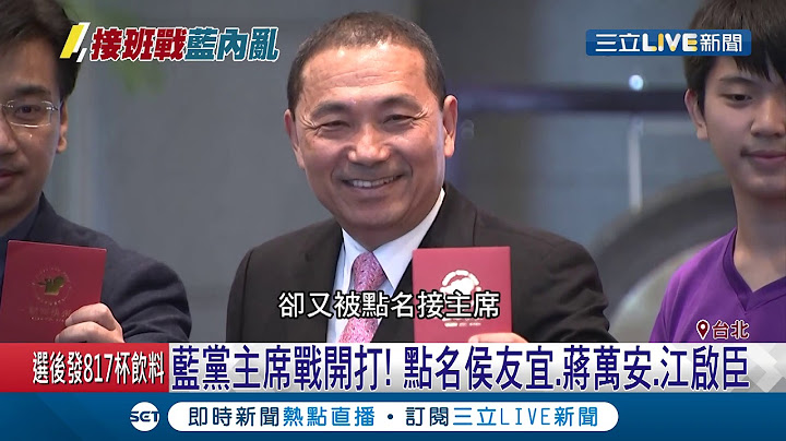 要吳敦義滾蛋！"這三人"被點名接班國民黨黨主席 最大諸侯侯友宜受關注...│記者 謝孟哲 吳承斌│【LIVE大現場】20200113│三立新聞台 - 天天要聞