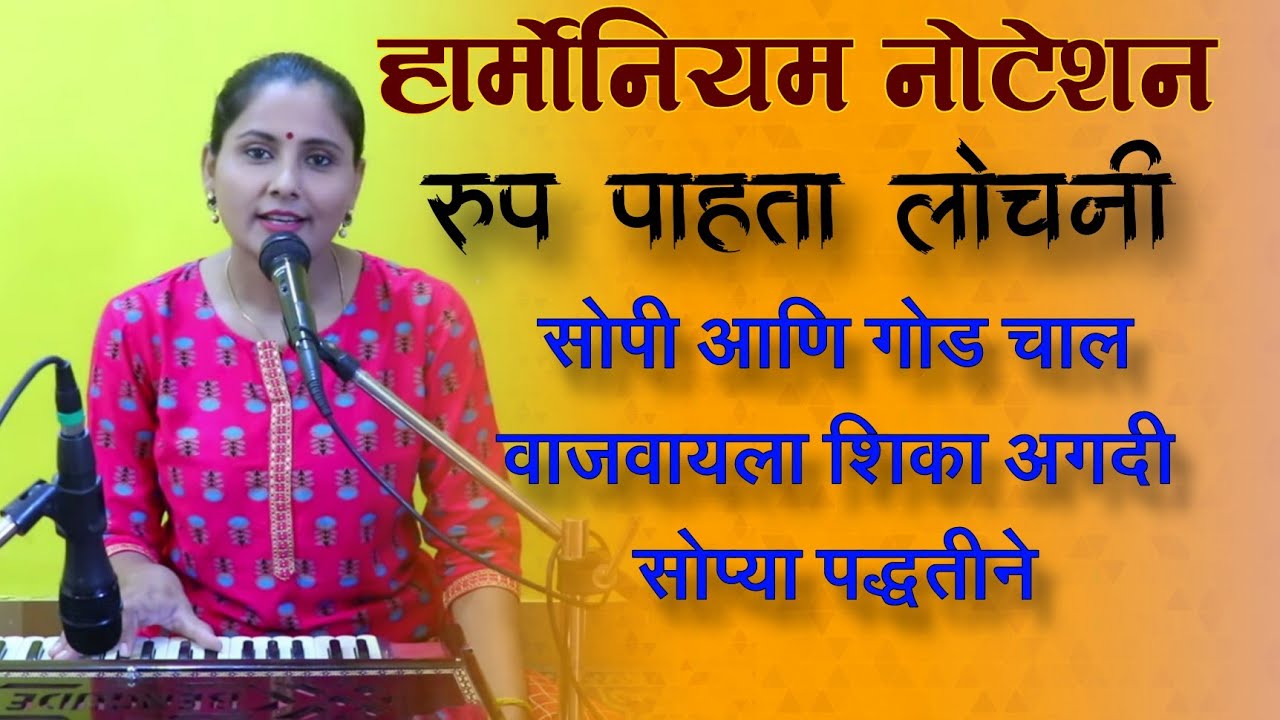 रूप पाहता लोचनी |हार्मोनियम नोटेशन | आसावरी बोधनकर जोशी अभंग नोटेशन |