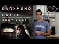 Приготовления капучино, Латте, Флет уайт. Приготовление кофе. Часть 2