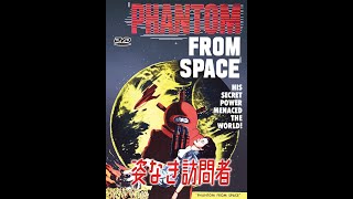 50年代の日本未公開SF特撮映画「姿なき訪問者」■ヤツは侵略者か、それとも友好の使者なのか？　透明宇宙人の生体は地球人とは組成が違うのだ！　レトロムービーコレクション