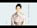 しあわせに・なりたいね(石川さゆり)cover:水野渉