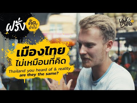วีดีโอ: เมืองไทยปลอดภัยไหม?