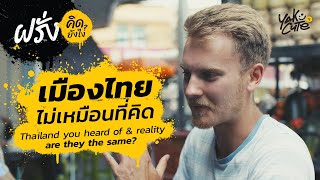 ก่อน/หลังมาเมืองไทย รู้สึกต่างกันไหม? • Thailand you heard of & reality, are they the same?