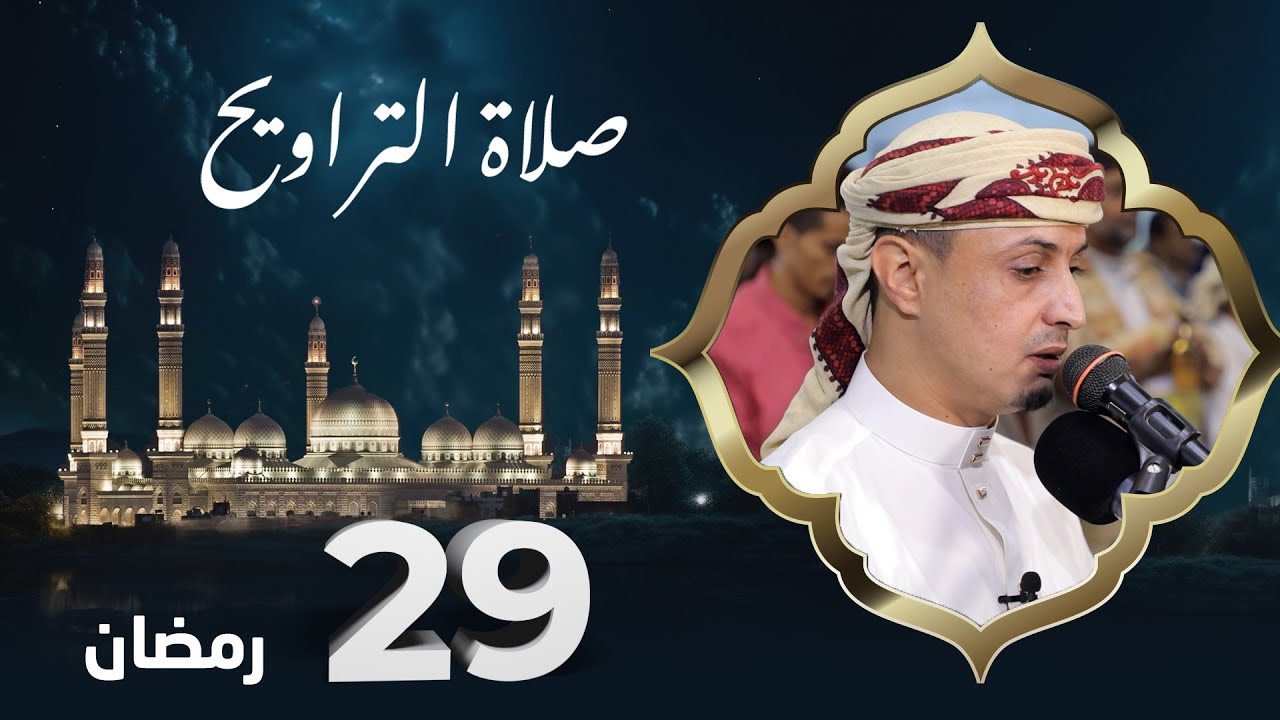 صلاة التراويح | روح الشهر وراحة الصائمين | 29 رمضان | الشيخ خليل الصغير