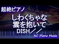 【超絶ピアノ】しわくちゃな雲を抱いて / DISH//  【フル full】