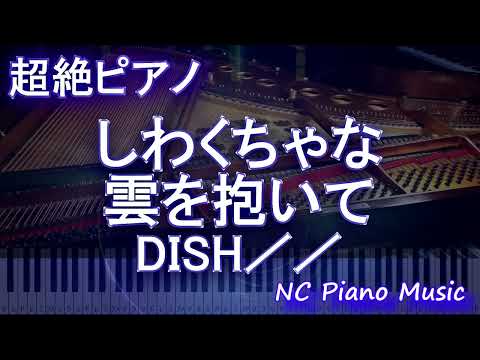 【超絶ピアノ】しわくちゃな雲を抱いて / DISH／／  【フル full】